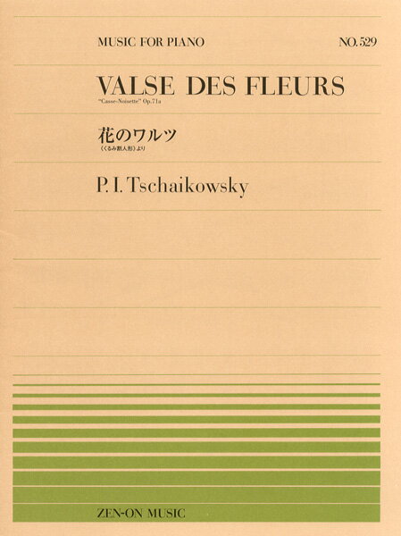 楽譜　全音ピアノピース　PP-529　チャイコフスキー ／ 花のワルツ 「くるみ割り人形」より