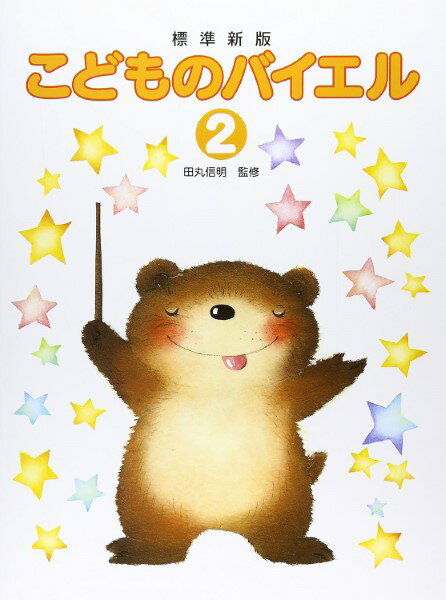 教則本 標準新版 こどものバイエル 2