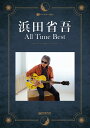 楽譜 ギターで歌う 浜田省吾 All Time Best (オール タイム ベスト)1976-2025