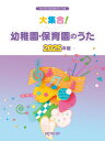 楽譜 ワンランク上のピアノ・ソロ 大集合! 幼稚園・保育園のうた 2025年版