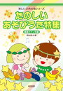 楽譜 楽しい子供の歌シリーズ たのしいあそびうた特集 〈簡易ピアノ伴奏〉