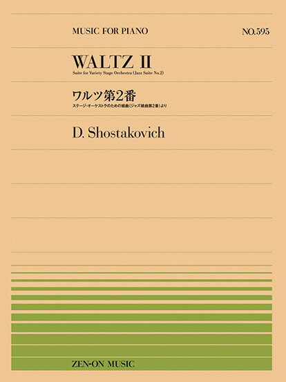 楽譜　全音ピアノピース　PP-595　ショスタコーヴィチ ／ ワルツ 第2番　ステージ・オーケストラのための組曲（ジャズ組曲第2番）より