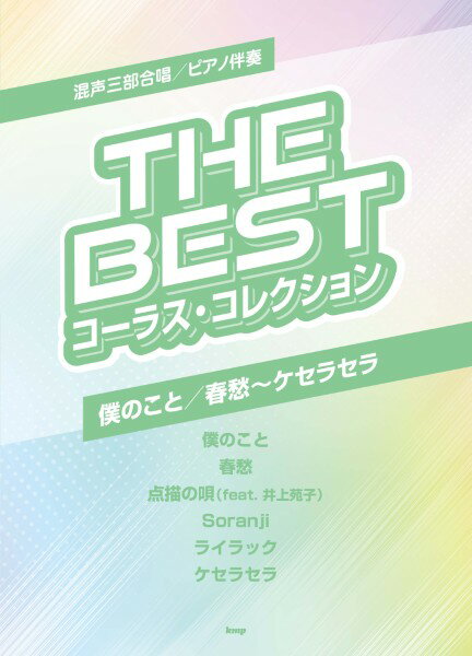 楽譜　混声三部合唱／ピアノ伴奏　THE BEST　コーラス・アルバム　僕のこと／春愁～ケセラセラ （Mrs. GREEN APPLE / ミセスグリーンアップル）のサムネイル