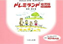 教則本 かんたんに・ひける・はじめてのピアノ ドレミランド 幼児版(ワン)