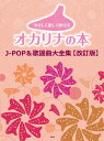 楽譜 やさしく楽しく吹けるオカリナの本 J-POP&歌謡曲大全集【改訂版】