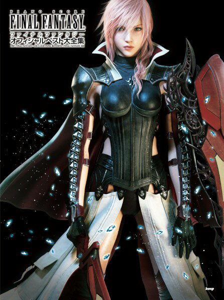 楽譜　ピアノ曲集　FINAL FANTASY （ファイナルファンタジー） オフィシャルベスト大全集　スクウェア・エニックス監修