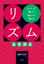 教則本 しゃべって歌って味わって覚える リズム基礎講座