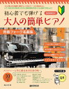 楽譜 初心者でも弾ける 大人の簡単ピアノ 青春フォーク名曲集