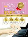 楽譜 これならすぐに両手で弾ける! ほんとにはじめてのピアノ 【最初に弾きたい名曲編】 2訂版