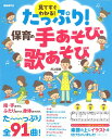 書籍 見てすぐわかる! たっぷり! 保育の手あそび・歌あそび