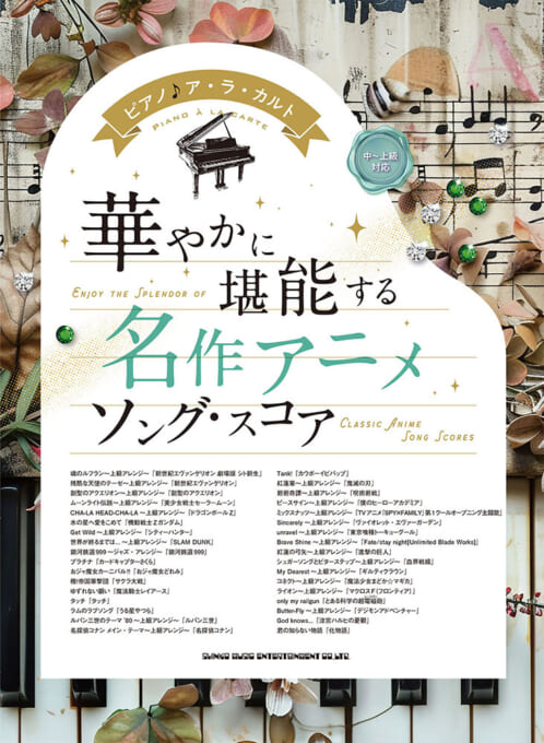 楽譜 ピアノ♪ア・ラ・カルト 華やかに堪能する 名作アニメソング・スコア［中～上級対応］