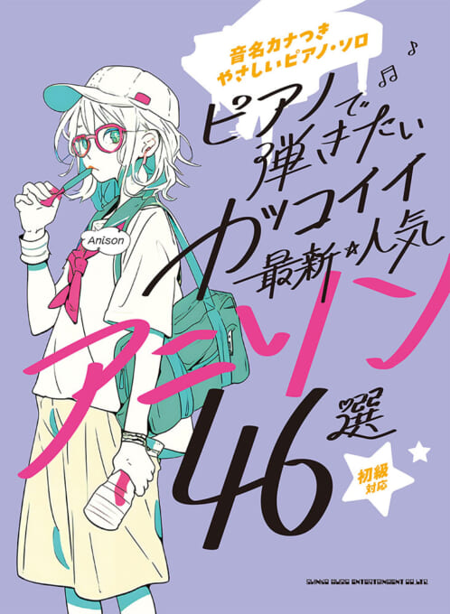 楽譜 音名カナつき やさしいピアノ・ソロ 初級 ピアノで弾きたい カッコイイ最新・人気アニソン46選