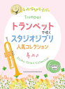 楽譜 トランペットで吹く 中~上級 スタジオジブリ人気コレクション(カラオケCD2枚付)