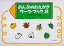 教則本 おんぷのおえかき ワーク・ブック 2 (えかきうたつき)