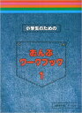 教則本 小学生のための おんぷワークブック 1