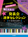 楽譜 ピアノ連弾 中級 ステージウケ抜群!派手に弾ける♪ 聴こえる♪♪ 発表会連弾セレクション ~ライラック~