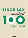 楽譜 初中級 / 中級 テナーサックス スタンダード100曲選