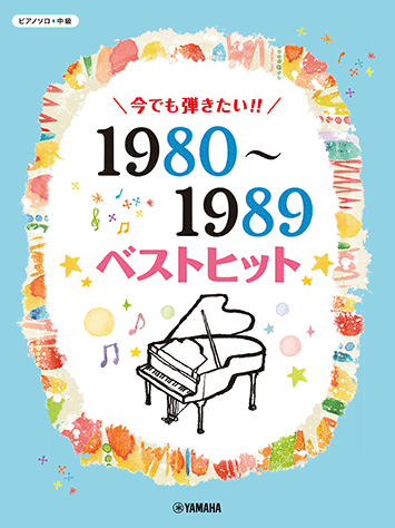 楽譜 ピアノソロ 中級 今でも弾きたい！！ 1980～1989年 ベストヒット
