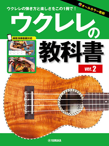 教則本　オールカラー教則　入門・初心者にわかりやすい　ウクレレの教科書　ver.2