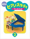 【送料無料】 ★バラ売り★ ヤマハ教材 NEW ピアノスタディ 2 ワークブック TYP01084167