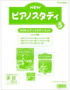 【送料無料】 ヤマハ教材 NEW ピアノスタディ5 教材セット TYP01089083