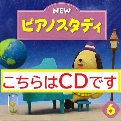 【送料無料】 ★バラ売り★ ヤマハ教材　NEW　ピアノスタディ6　CD　TYP01089090
