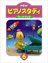 【送料無料】 ★バラ売り★ ヤマハ教材 NEW ピアノスタディ 6 ワークブック TYP01089088