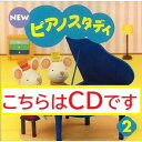 【送料無料】 ★バラ売り★ ヤマハ教材 NEW ピアノスタディ 2 CD TYP01084169