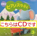【送料無料】 ★バラ売り★ ヤマハ教材 NEW ピアノスタディ 3 CD TYP01084172