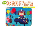 【送料無料】 ★バラ売り★ ヤマハ教材 NEW なかよしピアノ2 ワークブック TYP01084162