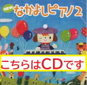 【送料無料】 ★バラ売り★ ヤマハ教材 NEW なかよしピアノ2 CD TYP01084163