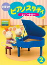 【送料無料】 ★バラ売り★ ヤマハ教材 NEW ピアノスタディ 2 レパートリー TYP01084168