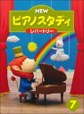 【送料無料】 ★バラ売り★ ヤマハ教材 NEW ピアノスタディ7 レパートリー TYP01089093