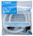 【ゆうパケット】■ヤマハ ピアニカ P-32E/P-32EP/P-32EO専用■ YAMAHA ヤマハ / ピアニカ専用 ホース (鍵盤ハーモニカ用 卓奏用パイ...