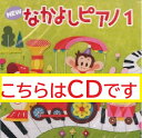 【送料無料】 ★バラ売り★ ヤマハ教材 NEW なかよしピアノ1 CD TYP01084160