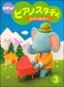 【送料無料】 ★バラ売り★ ヤマハ教材 NEW ピアノスタディ 3 レパートリー TYP01084171