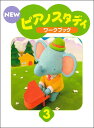 【送料無料】 ★バラ売り★ ヤマハ教材 NEW ピアノスタディ 3 ワークブック TYP01084170