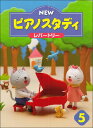 【送料無料】 ★バラ売り★ ヤマハ教材 NEW ピアノスタディ5 レパートリー TYP01089085