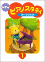 【送料無料】 ★バラ売り★ ヤマハ教材 NEW ピアノスタディ1 ワークブック TYP01084164