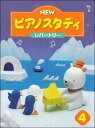 【送料無料】 ★バラ売り★ ヤマハ教材 NEW ピアノスタディ4 レパートリー TYP01089081
