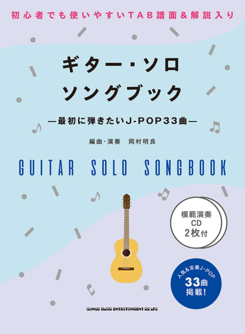 楽譜　初～中級　ギター・ソロ・ソングブック　－最初に弾きたいJ-POP33曲－　(模範演奏CD2枚付)