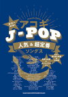 楽譜ギター弾き語り初級アコギJ-POP人気&超定番ソングス