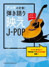 楽譜ギター弾き語りアコギの定番!弾き語り映えJ-POP