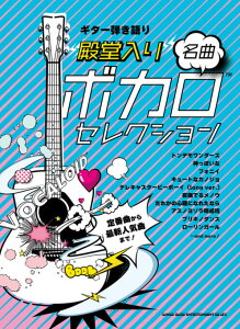 楽譜 ギター弾き語り “殿堂入り”ボカロ名曲セレクション販売