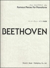 楽譜 ベートーヴェン ピアノ名曲集 / ドレミ・クラヴィア・アルバム