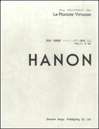 楽譜　完訳　増補版　ハノン・ピアノ教本　（上）　/　ドレミ・クラヴィア・アルバム