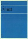 楽譜 全音ピアノ名曲選集 上巻 （解説付） / 全音ピアノライブラリー