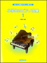 楽譜 知ってる歌がやさしく弾ける 小学生のピアノ曲集 1
