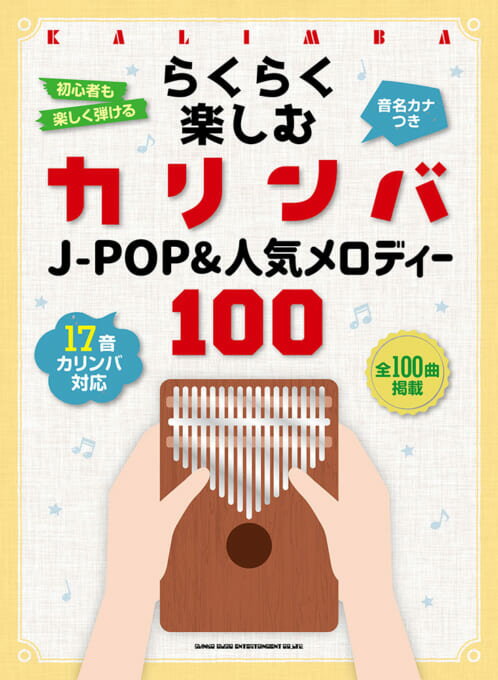 楽譜　らくらく楽しむ　カリンバ　J-POP&人気メロディー100　[音名カナつき]