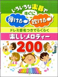 楽譜　ドレミ音名つきでらくらく 楽しいメロディー200　(いろいろな楽器ですぐに弾ける♪吹ける♪)